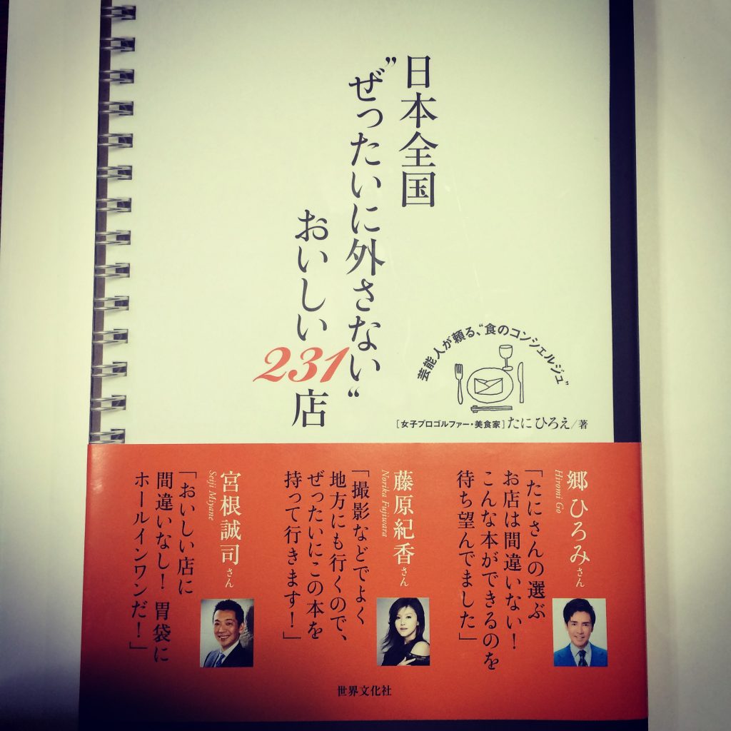 たにひろえさんが出版した「日本全国ぜったいに外さないおいしい２３１店」の本