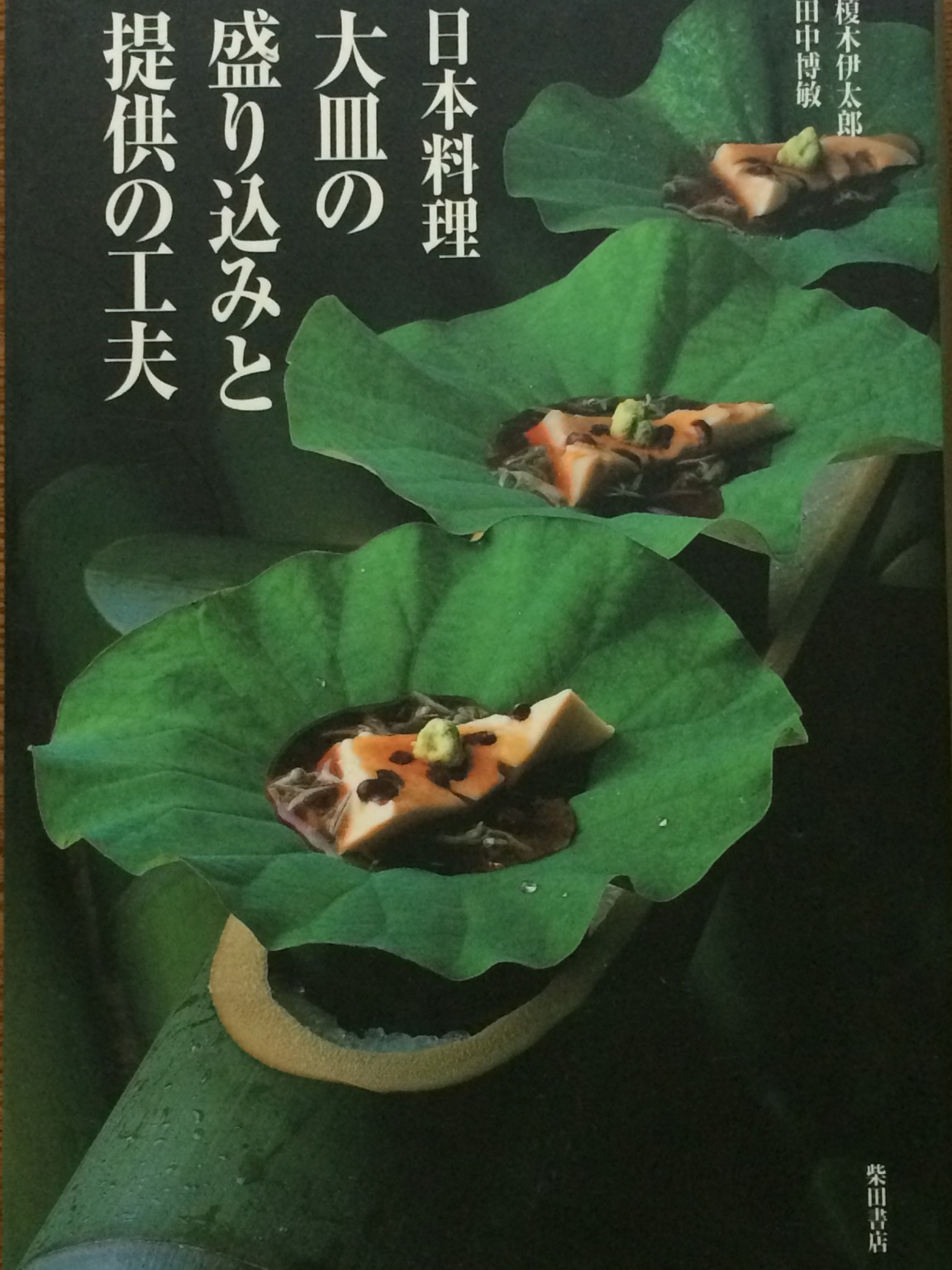 田中総料理長の本、僕も撮影用の料理を手伝いました。