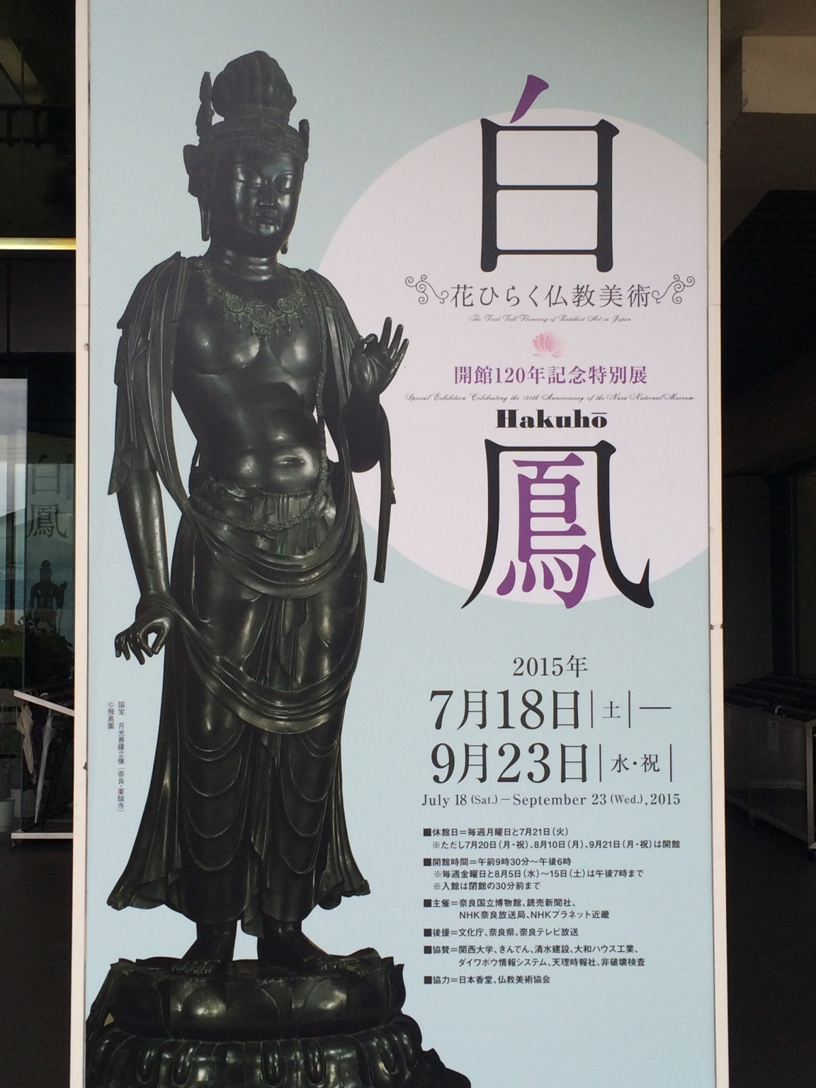 奈良国立博物館の白鳳展