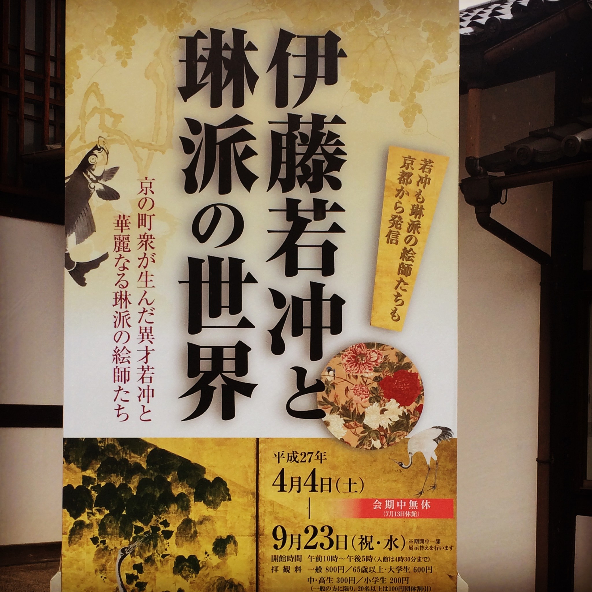 京都で伊藤若冲と琳派の世界展